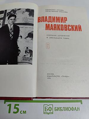 Владимир Маяковский. Собрание сочинений в двадцати томах. Том 6