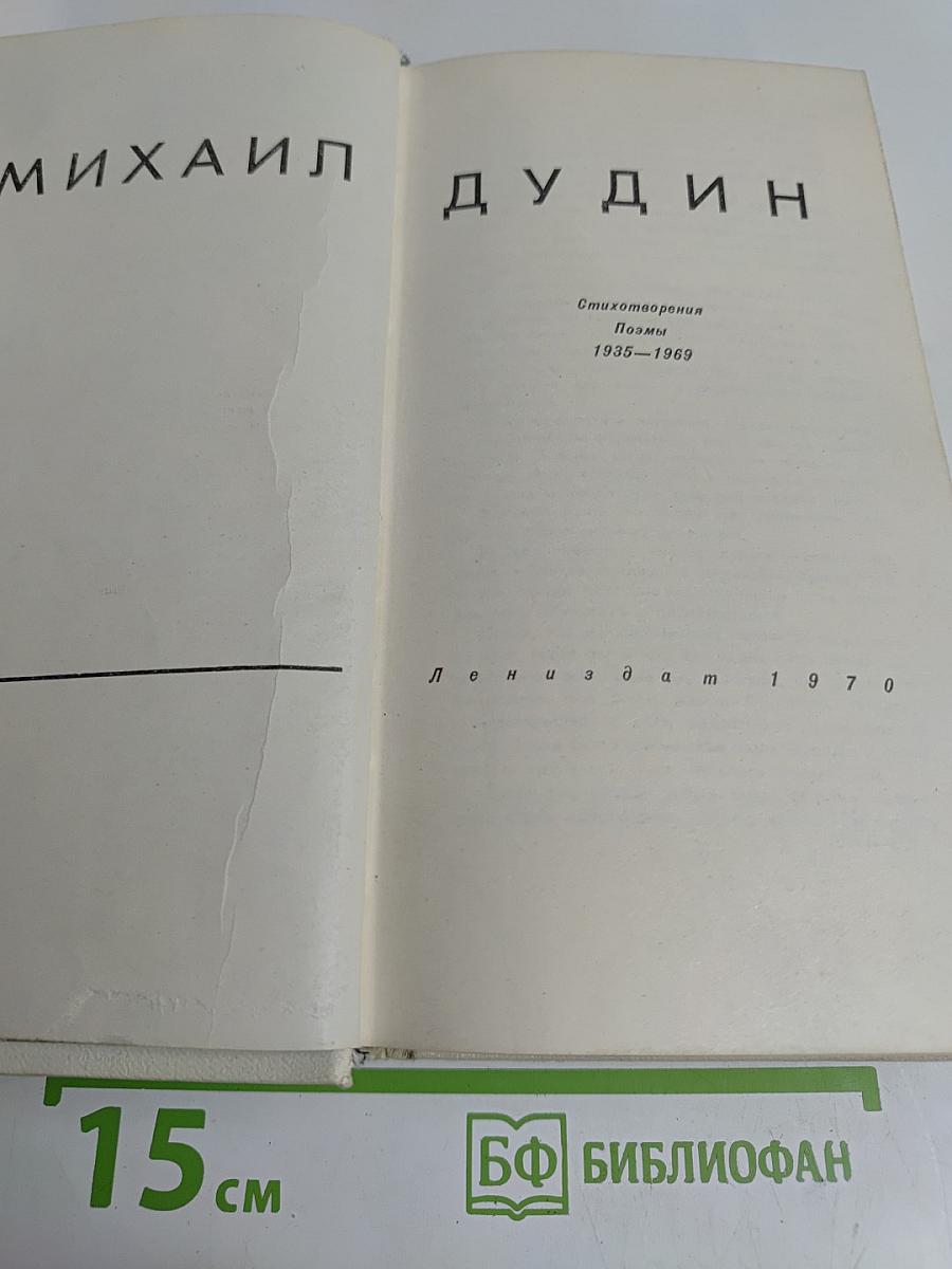 Стихотворения. Поэмы 1935-1969