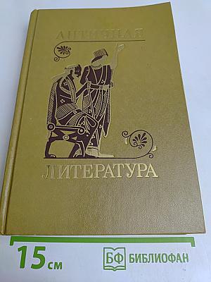 Античная литература