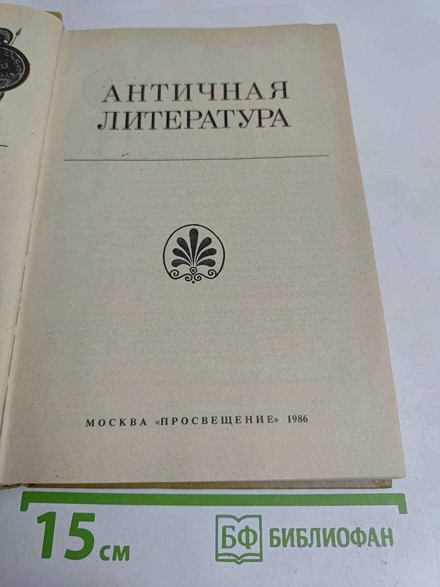 Античная литература