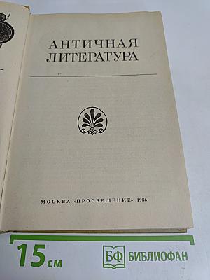 Античная литература