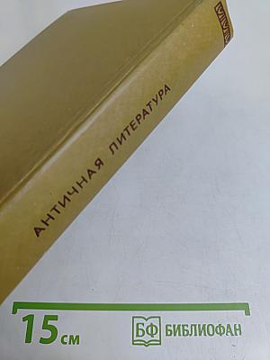 Античная литература