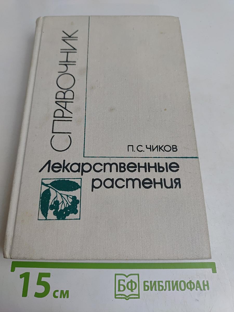 Лекарственные растения