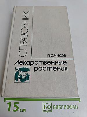 Лекарственные растения