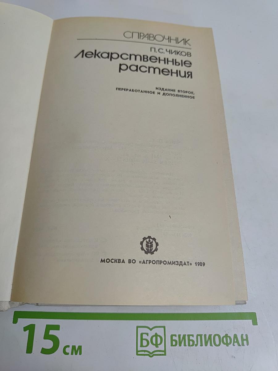 Лекарственные растения
