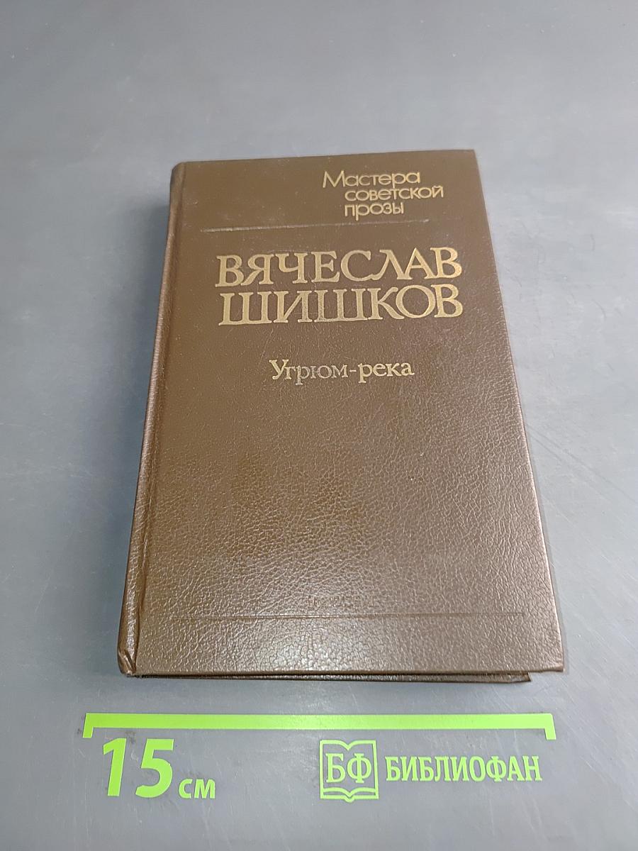 Угрюм-река. Роман в двух томах. Том первый