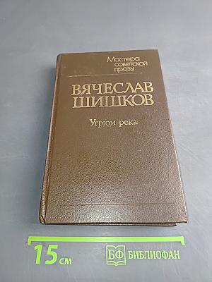 Угрюм-река. Роман в двух томах. Том первый