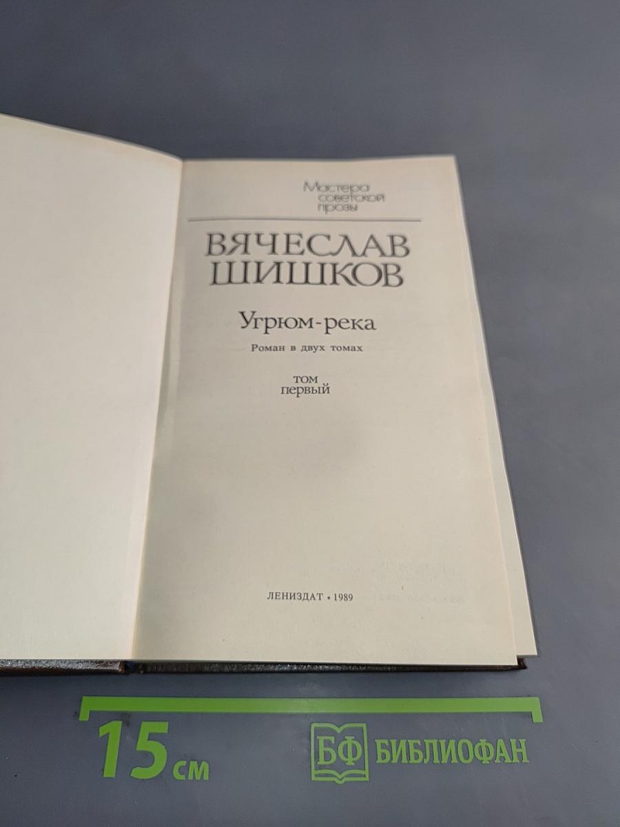 Угрюм-река. Роман в двух томах. Том первый