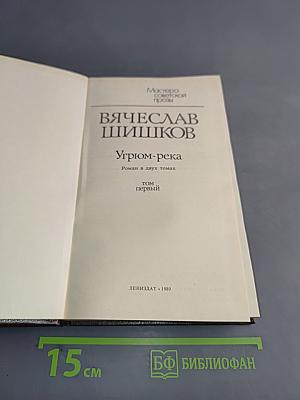 Угрюм-река. Роман в двух томах. Том первый