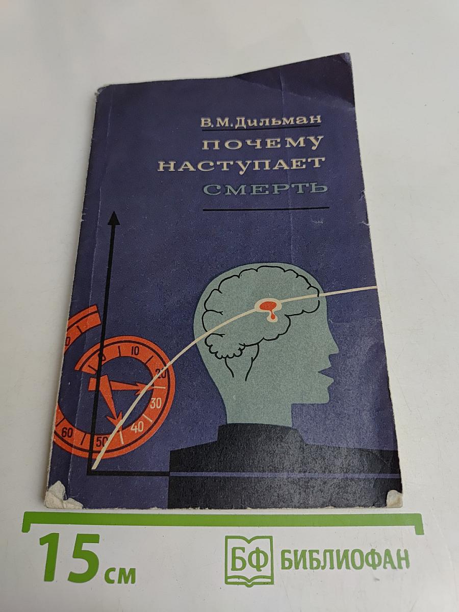 Почему наступает смерть