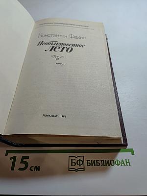 Необыкновенное лето