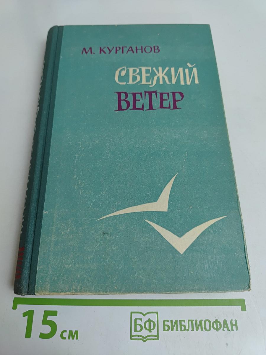 Свежий ветер