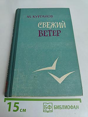 Свежий ветер