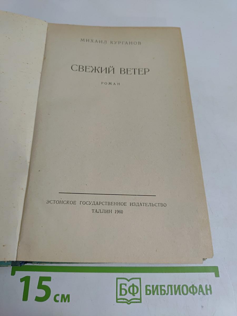 Свежий ветер