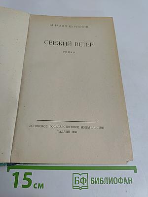 Свежий ветер