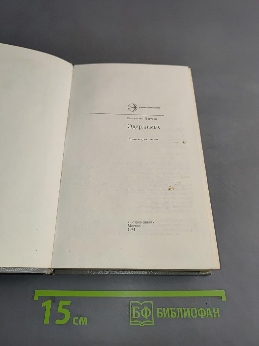 Одержимые. Роман в трех частях