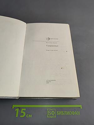 Одержимые. Роман в трех частях