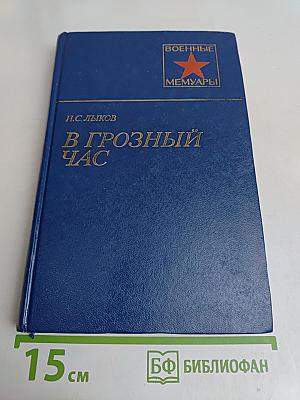 В грозный час
