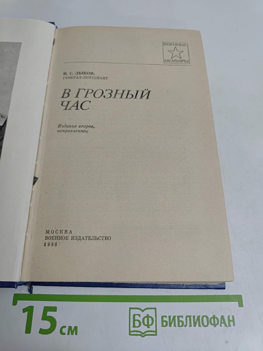 В грозный час