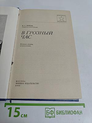 В грозный час