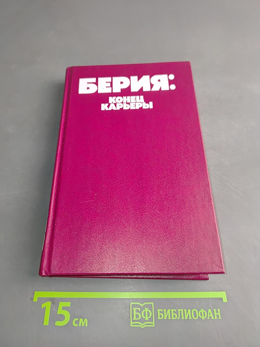 Берия: Конец карьеры
