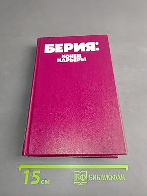 Берия: Конец карьеры