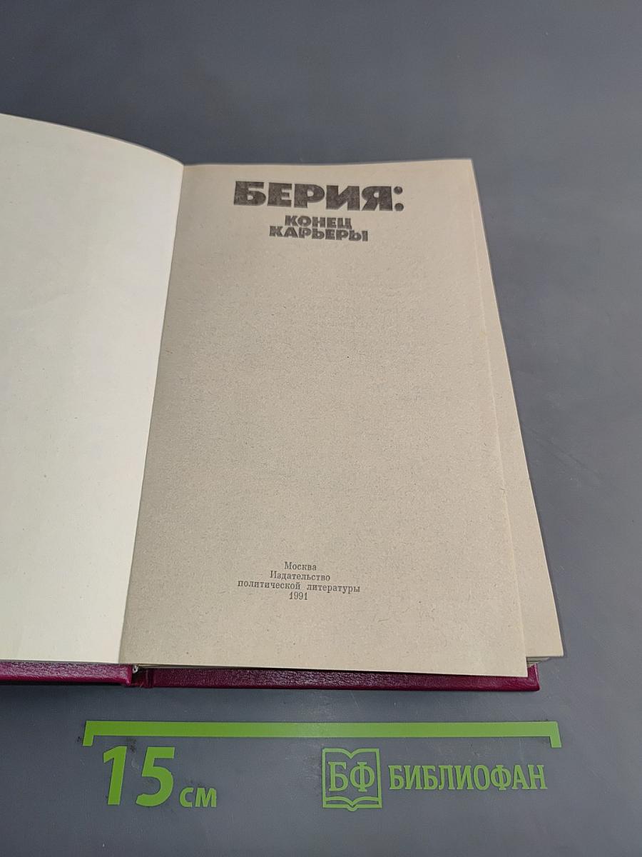 Берия: Конец карьеры