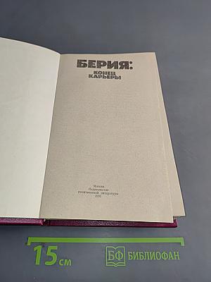 Берия: Конец карьеры