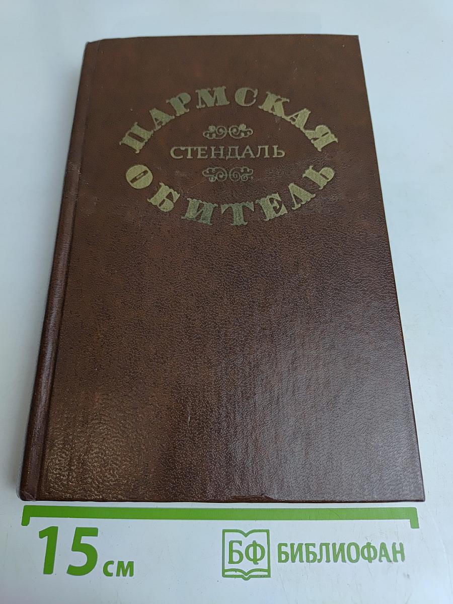 Пармская обитель
