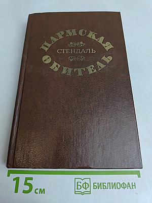 Пармская обитель