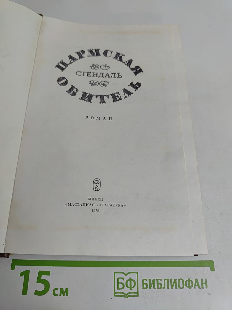 Пармская обитель