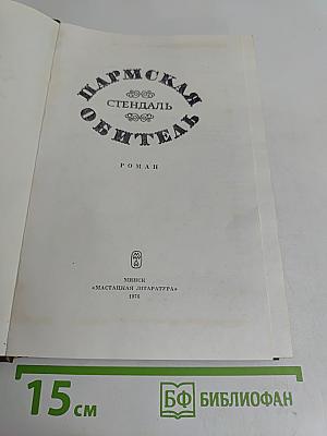 Пармская обитель