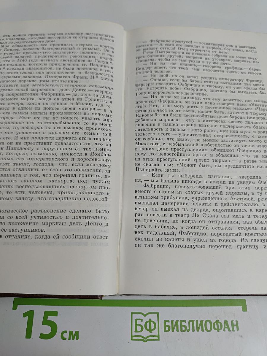 Пармская обитель