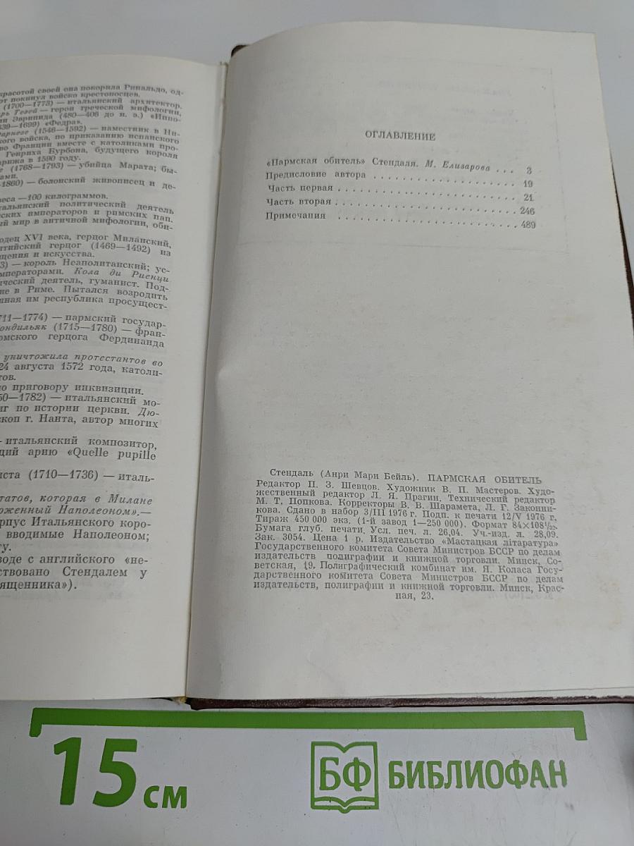 Пармская обитель