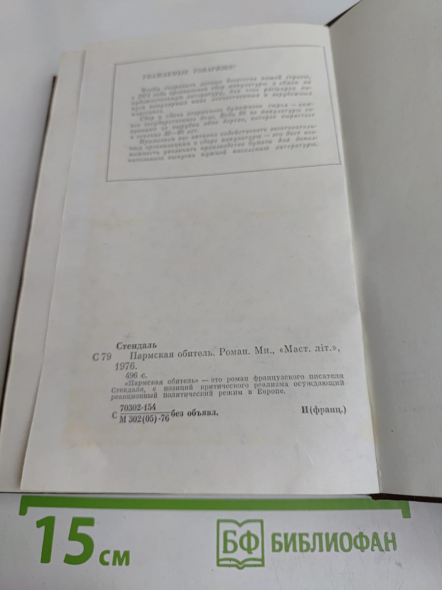 Пармская обитель