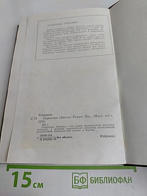 Пармская обитель