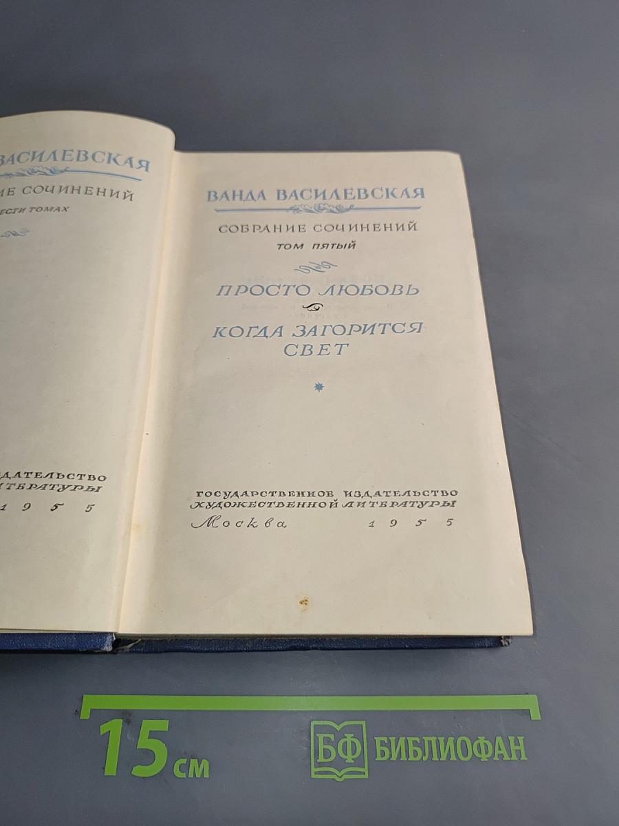 Собрание сочинений. Том пятый. Просто любовь. Когда загорится свет