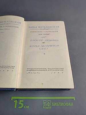 Собрание сочинений. Том пятый. Просто любовь. Когда загорится свет