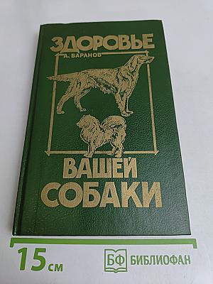 Здоровье вашей собаки