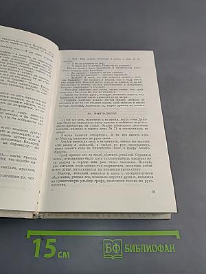 Граф Монте-Кристо. Том 2