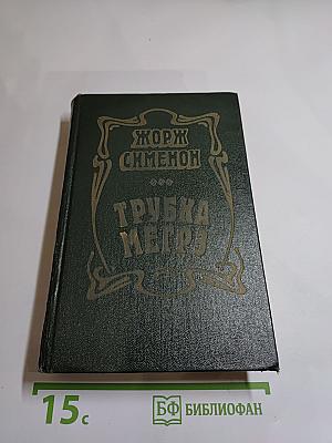 Трубка Мегрэ: Повести