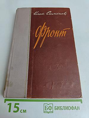 Фронт. Очерки и рассказы 1941-1945