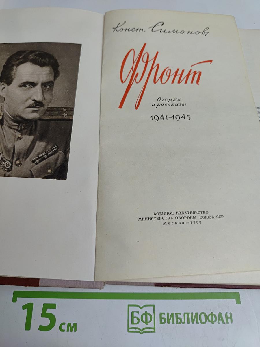 Фронт. Очерки и рассказы 1941-1945