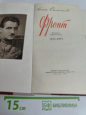 Фронт. Очерки и рассказы 1941-1945