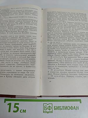 Фронт. Очерки и рассказы 1941-1945