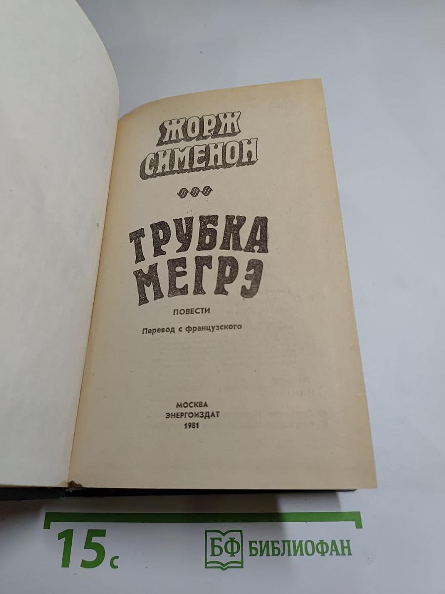 Трубка Мегрэ: Повести