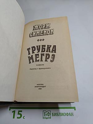 Трубка Мегрэ: Повести