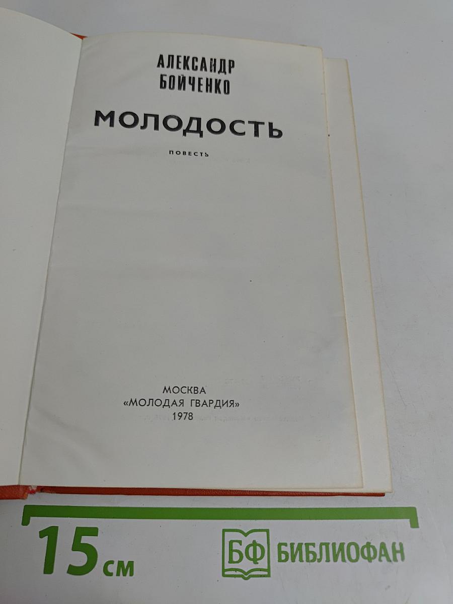 Молодость