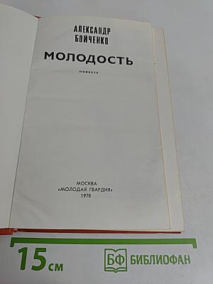Молодость