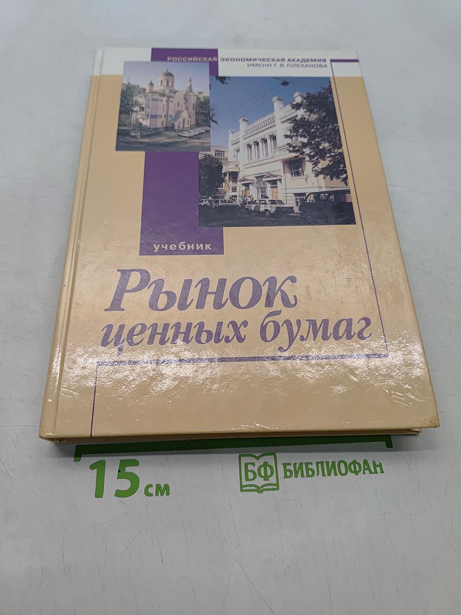 Рынок ценных бумаг